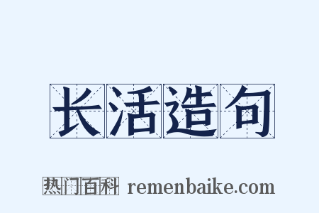 长活造句是什么意思的图片